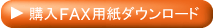 購入FAX用紙ダウンロード