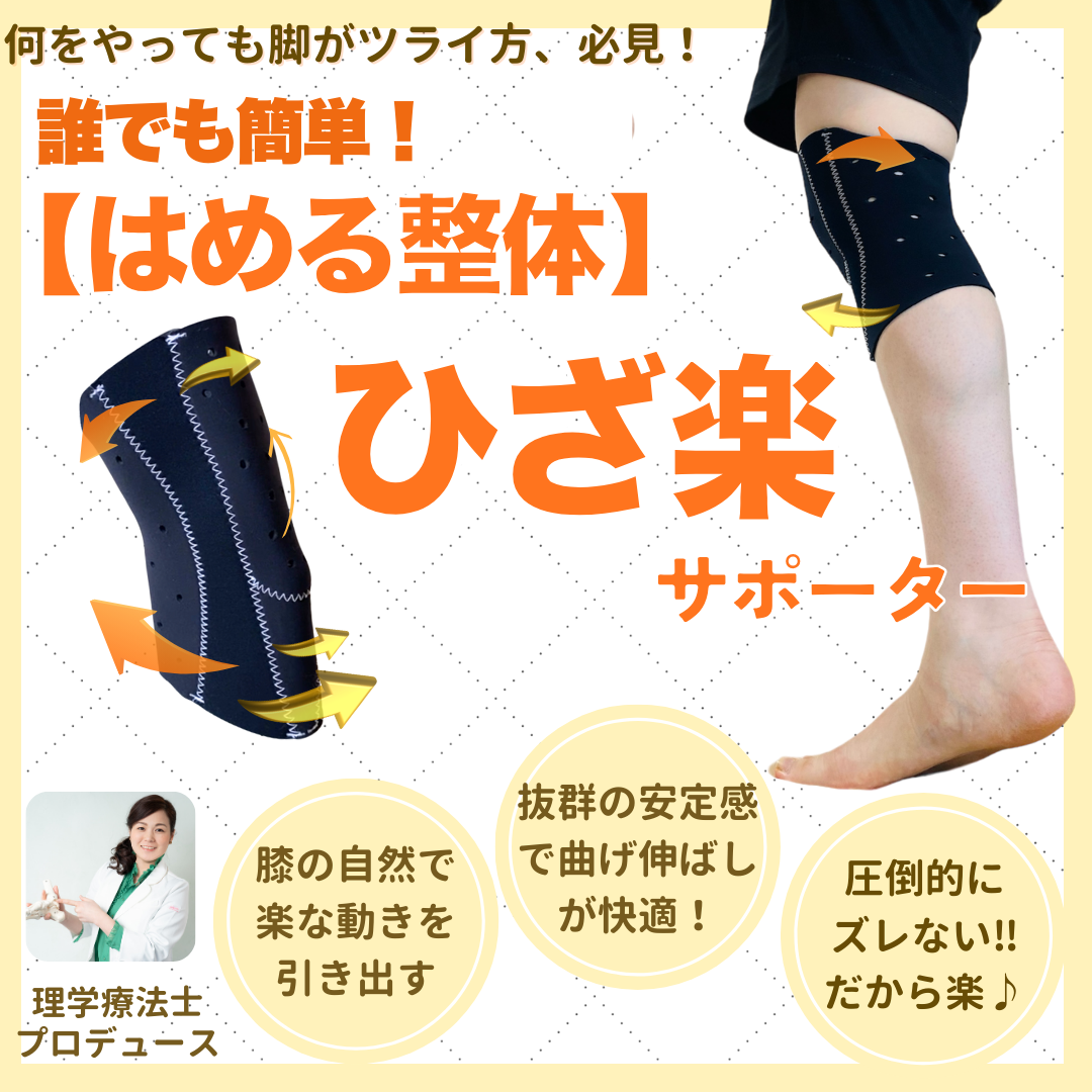 膝らくサポーター